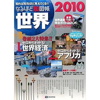 なるほど知図帳 世界〈2010〉―知れば知るほど見えてくる!! 第7版 [全集叢書]