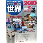 なるほど知図帳 世界〈2010〉―知れば知るほど見えてくる!! 第7版 [全集叢書]