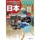 なるほど知図帳 日本〈2010〉―知れば知るほど見えてくる!! 第6版 [全集叢書]