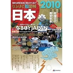 なるほど知図帳 日本〈2010〉―知れば知るほど見えてくる!! 第6版 [全集叢書]