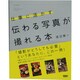 仕事に活かす 伝わる写真が撮れる本 [単行本]