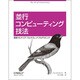 並行コンピューティング技法―実践マルチコア/マルチスレッドプログラミング [単行本]