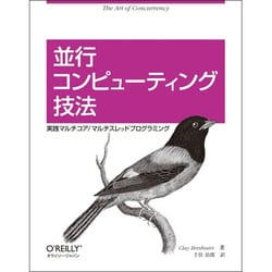 並行コンピューティング技法―実践マルチコア/マルチスレッドプログラミング [単行本]
