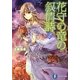 花守の竜の叙情詩(リリカ)〈2〉(富士見ファンタジア文庫) [文庫]