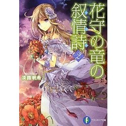 花守の竜の叙情詩(リリカ)〈2〉(富士見ファンタジア文庫) [文庫]