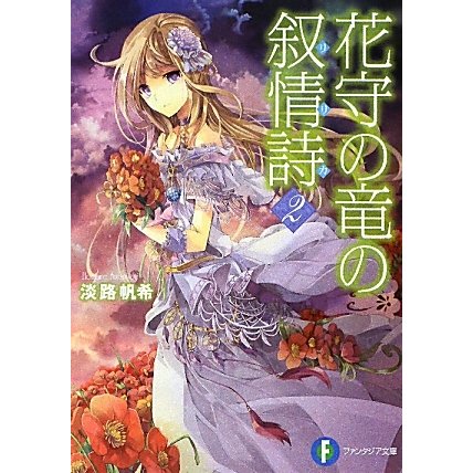 花守の竜の叙情詩(リリカ)〈2〉(富士見ファンタジア文庫) [文庫]