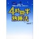 4時間半熟睡法―世界一の「睡眠の専門医」が教える! [単行本]