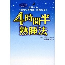 4時間半熟睡法―世界一の「睡眠の専門医」が教える! [単行本]