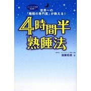 4時間半熟睡法―世界一の「睡眠の専門医」が教える! [単行本]