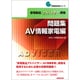 家電製品アドバイザー資格 問題集 AV情報家電編(家電製品資格シリーズ) [全集叢書]