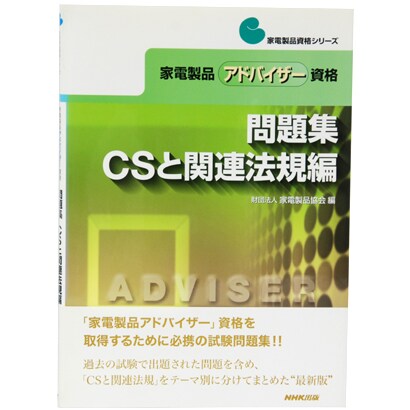 家電製品アドバイザー資格 問題集 CSと関連法規編(家電製品資格シリーズ) [全集叢書]