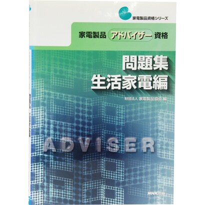 家電製品アドバイザー資格 問題集 生活家電編(家電製品資格シリーズ) [全集叢書]