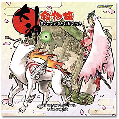 大神 絵物語―まいごさがしとお祭さわぎ(カプコンオフィシャルブック) [単行本]
