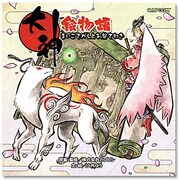 大神 絵物語―まいごさがしとお祭さわぎ(カプコンオフィシャルブック) [単行本]