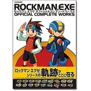 ロックマンエグゼオフィシャルコンプリートワークス(カプコンオフィシャルブックス) [単行本]