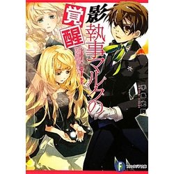 影執事マルクの覚醒(富士見ファンタジア文庫) [文庫]