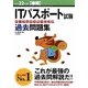 ITパスポート試験パーフェクトラーニング過去問題集〈平成22年度春期〉 第2版 [単行本]