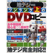 地デジ対応ワンランク上のDVDコピー 特別保存版－全手順図解で初心者でも簡単!!!（SAKURA・MOOK 39） [ムックその他]