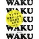 ワクワク仕事チームを生み出す上司力 [単行本]