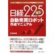 日経225ミニ自動売買ロボット作成マニュアル―トレイダーズ証券の「トレードスタジアム」で作る最強のトレードシステム [単行本]