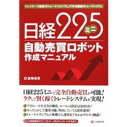 日経225ミニ自動売買ロボット作成マニュアル―トレイダーズ証券の「トレードスタジアム」で作る最強のトレードシステム [単行本]