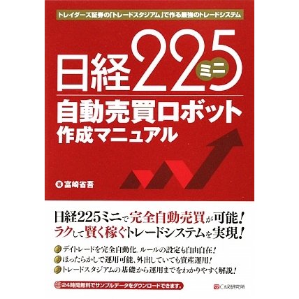 日経225ミニ自動売買ロボット作成マニュアル―トレイダーズ証券の「トレードスタジアム」で作る最強のトレードシステム [単行本]