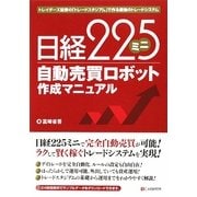 日経225ミニ自動売買ロボット作成マニュアル―トレイダーズ証券の「トレードスタジアム」で作る最強のトレードシステム [単行本]