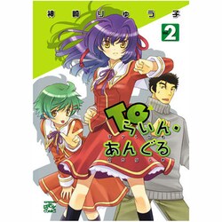 Toらいん・あんぐる 2（IDコミックス 4コマKINGSぱれっとコミックス） [コミック]