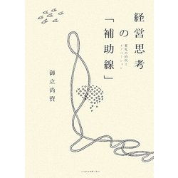 経営思考の「補助線」―変化の時代とイノベーション [単行本]