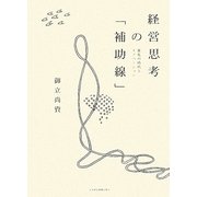 経営思考の「補助線」―変化の時代とイノベーション [単行本]