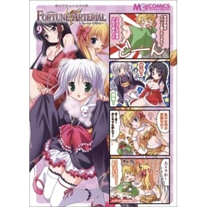 マジキュー4コマFORTUNE ATERIAL 9（マジキューコミックス） [コミック]