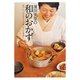 濱田美里の和のおかず―懐かしい「おばあちゃんの味」がぐっと身近に [単行本]