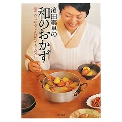 濱田美里の和のおかず―懐かしい「おばあちゃんの味」がぐっと身近に [単行本]
