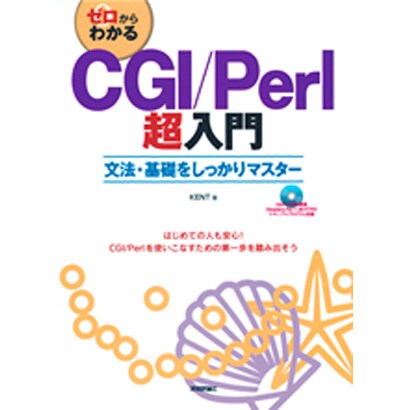 ゼロからわかるCGI/Perl超入門―文法・基礎をしっかりマスター [単行本]