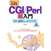 ゼロからわかるCGI/Perl超入門―文法・基礎をしっかりマスター [単行本]