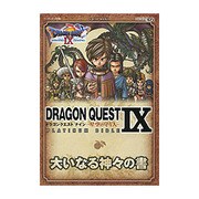 ドラゴンクエスト9 星空の守り人 PLATINUM BIBLE―大いなる神々の書(Vジャンプブックス) [単行本]