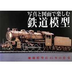 写真と図面で楽しむ鉄道模型―珊瑚模型店45年の仕事 [単行本]