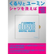 シャツを洗えば[CD]