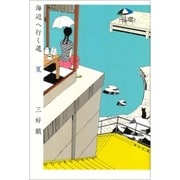 海辺へ行く道　夏(ビームコミックス) [コミック]