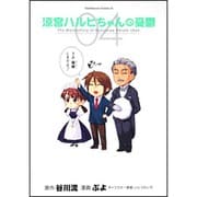 涼宮ハルヒちゃんの憂鬱　（４）(カドカワコミックス・エース) [コミック]