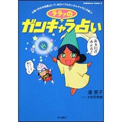 ララァのガンキャラ占い(角川コミックス・エース) [コミック]