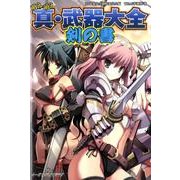 萌え萌え真・武器大全「剣の書」 [単行本]