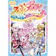 映画フレッシュプリキュア!おもちゃの国は秘密がいっぱい!?（アニメコミック） [コミック]