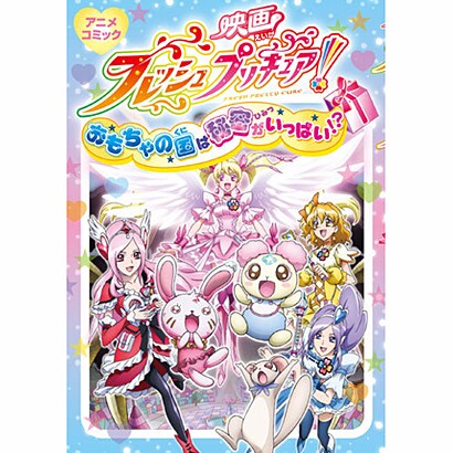 映画フレッシュプリキュア!おもちゃの国は秘密がいっぱい!?（アニメコミック） [コミック]