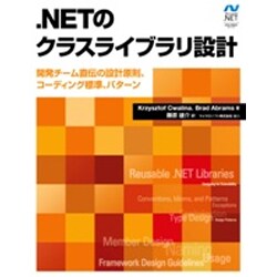 .NETのクラスライブラリ設計－開発チーム直伝の設計原則、コーディング標準、パターン（Microsoft.net Development Series） [単行本]