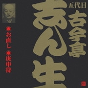お直し・庚申待 (ビクター落語 五代目 古今亭志ん生20)