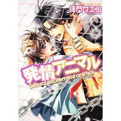 発情アニマル(あすかコミックスCL-DX) [コミック]