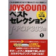 JOYSOUNDベストセレクション J-POP303曲〈1〉 [単行本]