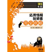 応用情報技術者完全攻略〈2010年版〉 [単行本]