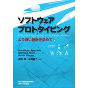 ソフトウェアプロトタイピング―より良い設計を求めて [単行本]